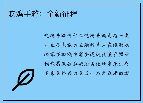 吃鸡手游：全新征程