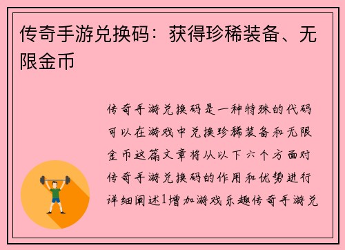 传奇手游兑换码：获得珍稀装备、无限金币