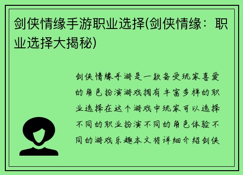 剑侠情缘手游职业选择(剑侠情缘：职业选择大揭秘)