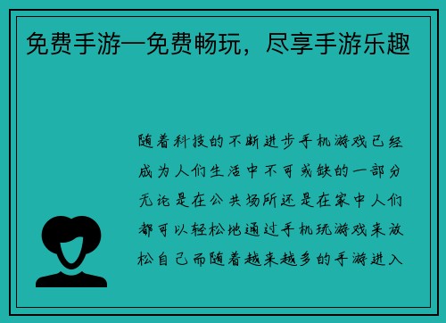 免费手游—免费畅玩，尽享手游乐趣