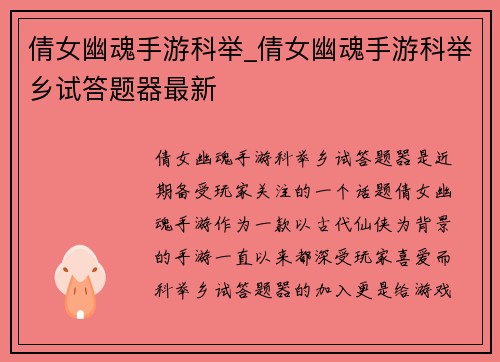 倩女幽魂手游科举_倩女幽魂手游科举乡试答题器最新