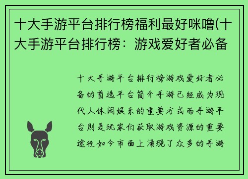 十大手游平台排行榜福利最好咪噜(十大手游平台排行榜：游戏爱好者必备的首选平台)