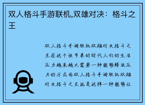 双人格斗手游联机,双雄对决：格斗之王