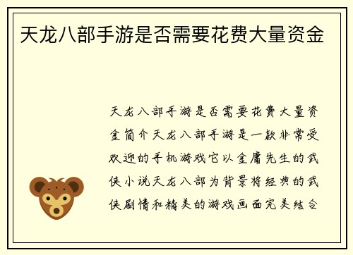 天龙八部手游是否需要花费大量资金