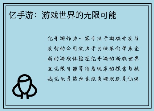 亿手游：游戏世界的无限可能