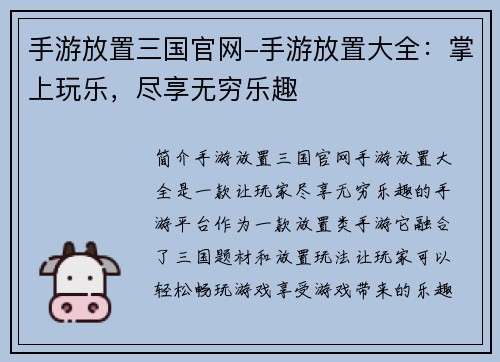 手游放置三国官网-手游放置大全：掌上玩乐，尽享无穷乐趣