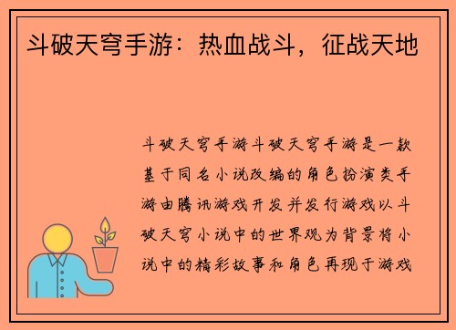 斗破天穹手游：热血战斗，征战天地