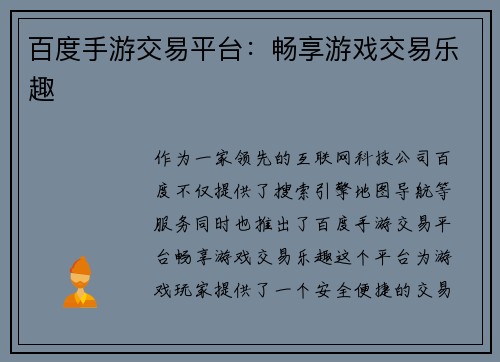 百度手游交易平台：畅享游戏交易乐趣