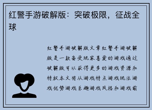 红警手游破解版：突破极限，征战全球
