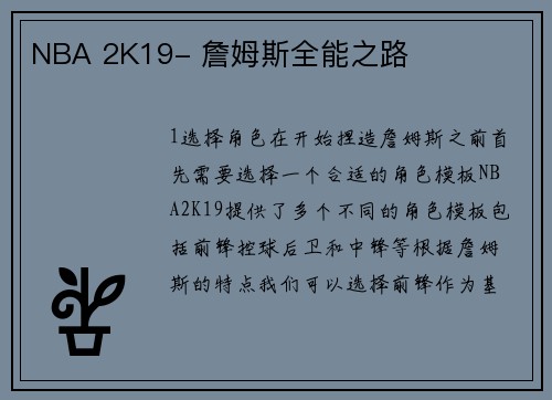 NBA 2K19- 詹姆斯全能之路