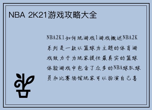 NBA 2K21游戏攻略大全