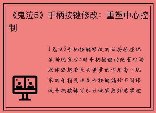 《鬼泣5》手柄按键修改：重塑中心控制