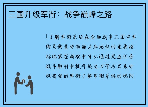 三国升级军衔：战争巅峰之路