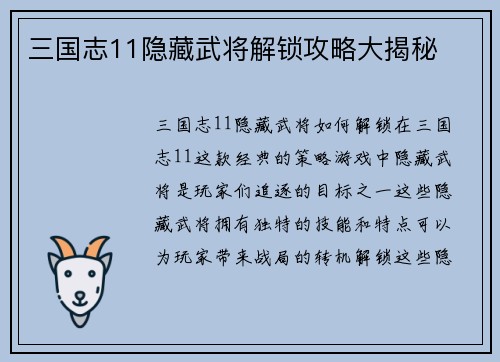 三国志11隐藏武将解锁攻略大揭秘