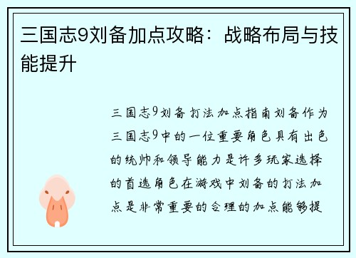 三国志9刘备加点攻略：战略布局与技能提升