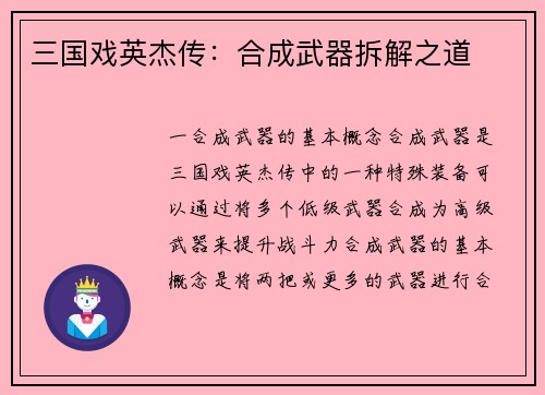 三国戏英杰传：合成武器拆解之道