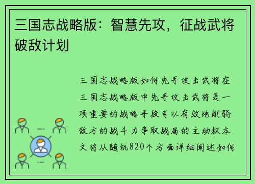 三国志战略版：智慧先攻，征战武将破敌计划