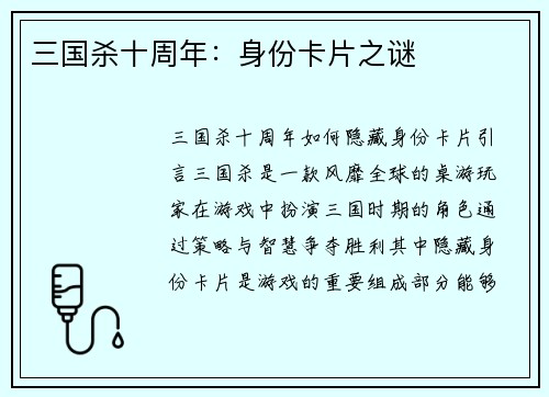 三国杀十周年：身份卡片之谜