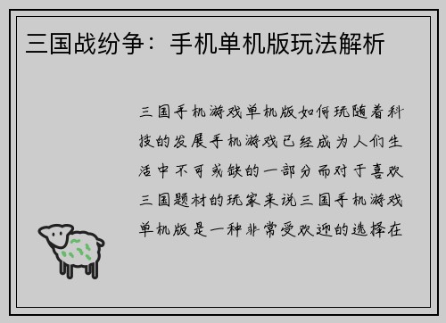 三国战纷争：手机单机版玩法解析