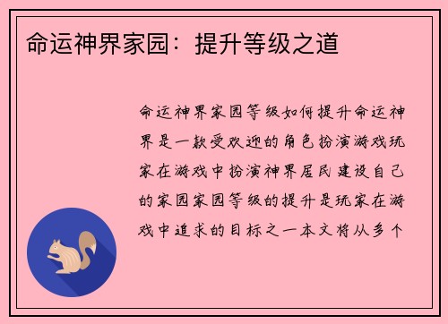 命运神界家园：提升等级之道