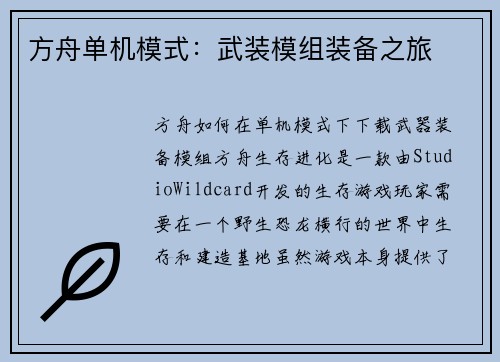 方舟单机模式：武装模组装备之旅