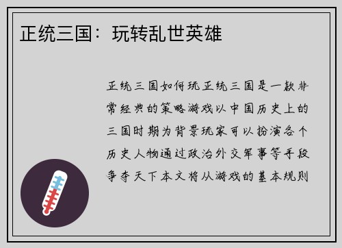 正统三国：玩转乱世英雄