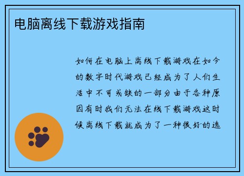 电脑离线下载游戏指南