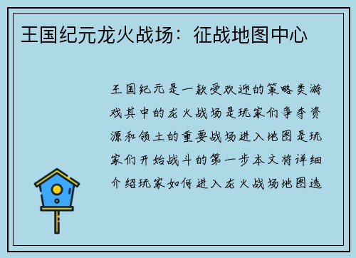 王国纪元龙火战场：征战地图中心
