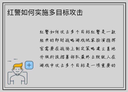 红警如何实施多目标攻击