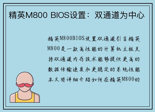 精英M800 BIOS设置：双通道为中心