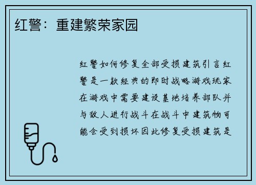 红警：重建繁荣家园