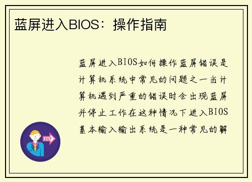 蓝屏进入BIOS：操作指南