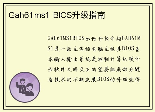 Gah61ms1 BIOS升级指南