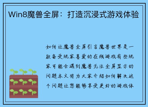 Win8魔兽全屏：打造沉浸式游戏体验