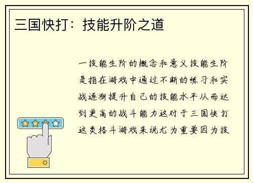 三国快打：技能升阶之道