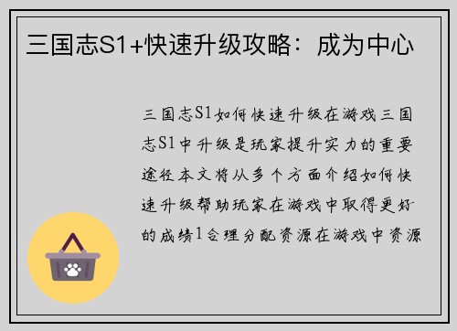 三国志S1+快速升级攻略：成为中心