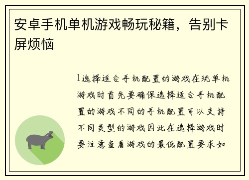 安卓手机单机游戏畅玩秘籍，告别卡屏烦恼