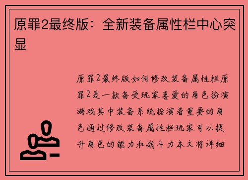 原罪2最终版：全新装备属性栏中心突显