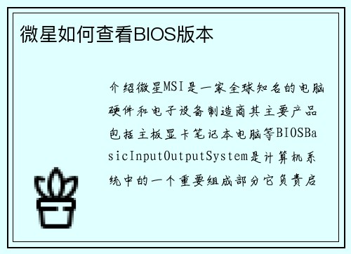 微星如何查看BIOS版本