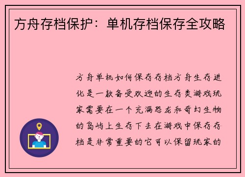 方舟存档保护：单机存档保存全攻略