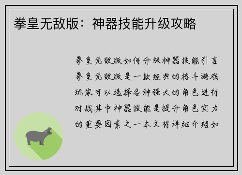 拳皇无敌版：神器技能升级攻略