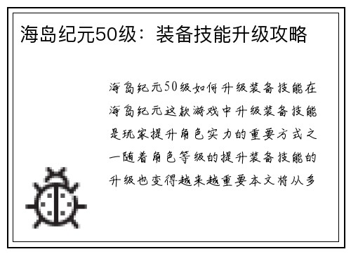 海岛纪元50级：装备技能升级攻略