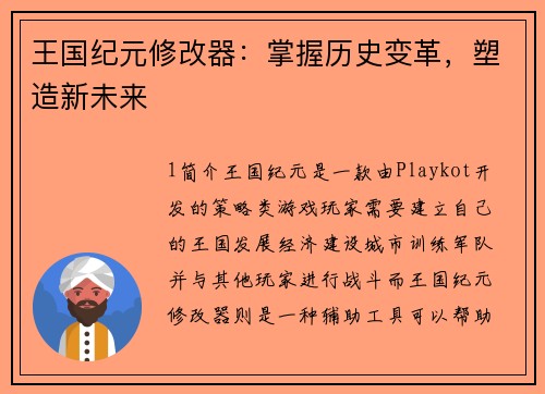 王国纪元修改器：掌握历史变革，塑造新未来