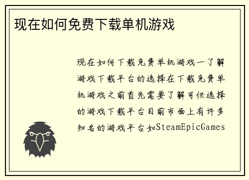现在如何免费下载单机游戏