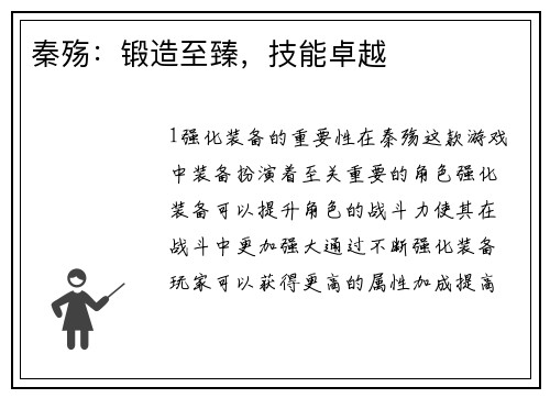 秦殇：锻造至臻，技能卓越