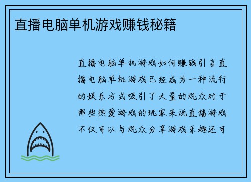 直播电脑单机游戏赚钱秘籍