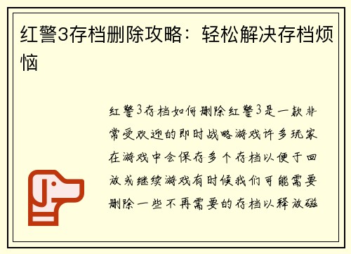 红警3存档删除攻略：轻松解决存档烦恼