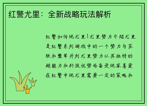 红警尤里：全新战略玩法解析