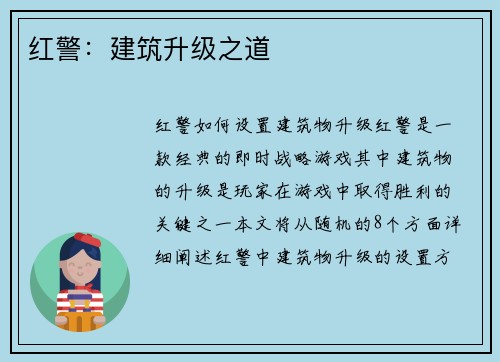 红警：建筑升级之道