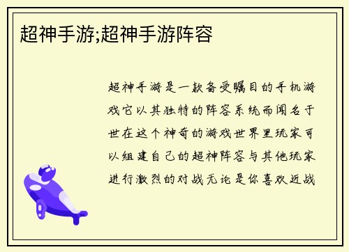 超神手游;超神手游阵容
